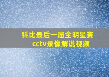 科比最后一届全明星赛cctv录像解说视频