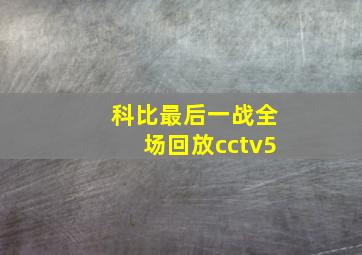 科比最后一战全场回放cctv5