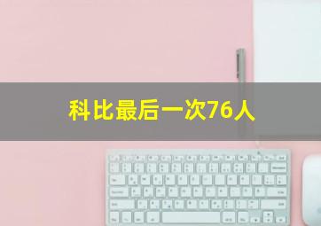 科比最后一次76人