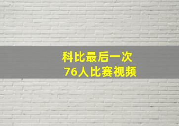 科比最后一次76人比赛视频