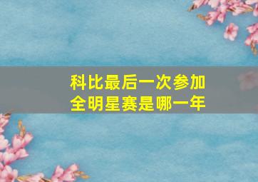 科比最后一次参加全明星赛是哪一年