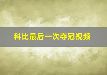 科比最后一次夺冠视频