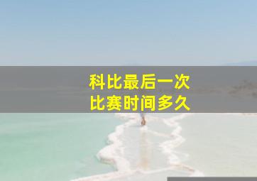 科比最后一次比赛时间多久