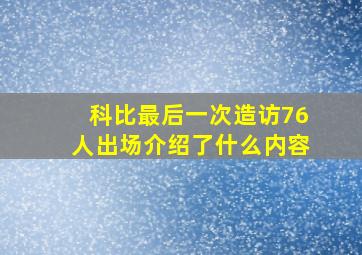 科比最后一次造访76人出场介绍了什么内容