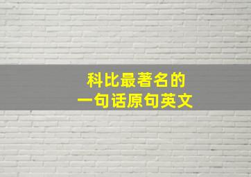 科比最著名的一句话原句英文