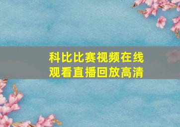 科比比赛视频在线观看直播回放高清