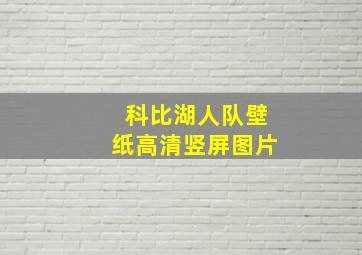 科比湖人队壁纸高清竖屏图片