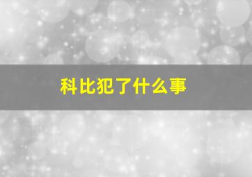 科比犯了什么事