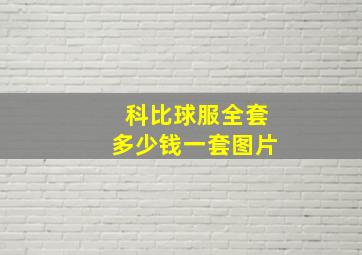 科比球服全套多少钱一套图片