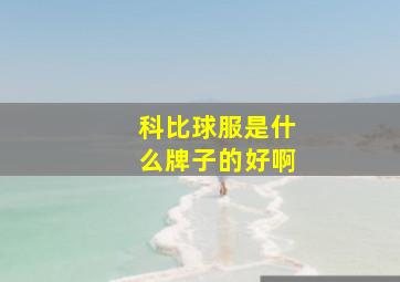 科比球服是什么牌子的好啊