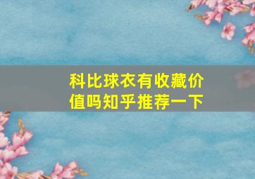 科比球衣有收藏价值吗知乎推荐一下