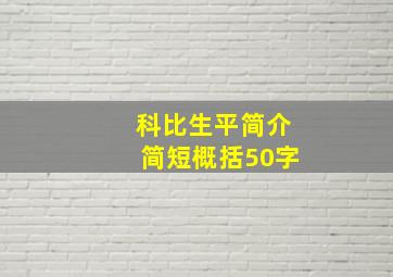 科比生平简介简短概括50字