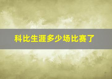 科比生涯多少场比赛了