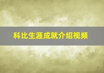 科比生涯成就介绍视频