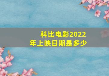 科比电影2022年上映日期是多少