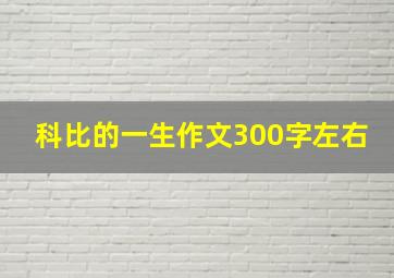 科比的一生作文300字左右