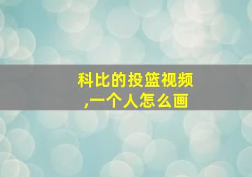 科比的投篮视频,一个人怎么画