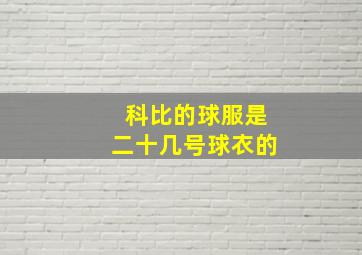 科比的球服是二十几号球衣的