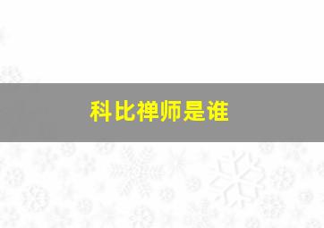 科比禅师是谁