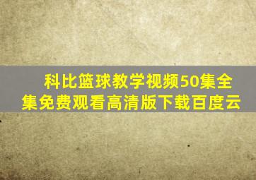 科比篮球教学视频50集全集免费观看高清版下载百度云