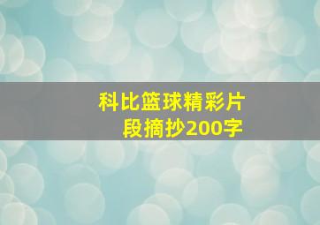 科比篮球精彩片段摘抄200字