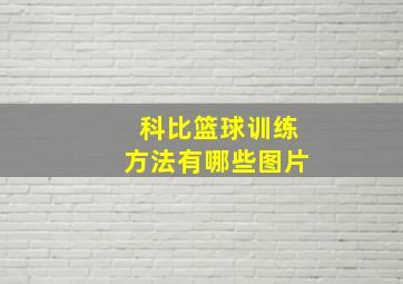 科比篮球训练方法有哪些图片