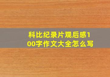 科比纪录片观后感100字作文大全怎么写