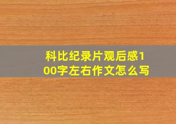 科比纪录片观后感100字左右作文怎么写