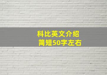 科比英文介绍简短50字左右