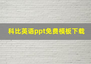 科比英语ppt免费模板下载