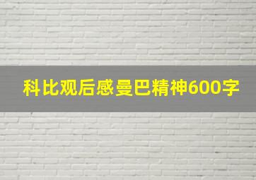 科比观后感曼巴精神600字