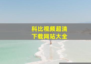 科比视频超清下载网站大全