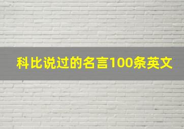 科比说过的名言100条英文