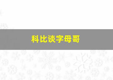 科比谈字母哥