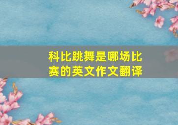 科比跳舞是哪场比赛的英文作文翻译