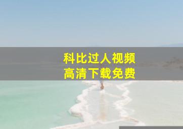 科比过人视频高清下载免费