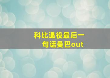 科比退役最后一句话曼巴out