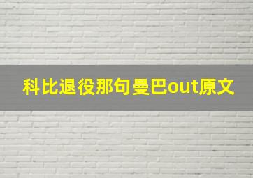 科比退役那句曼巴out原文