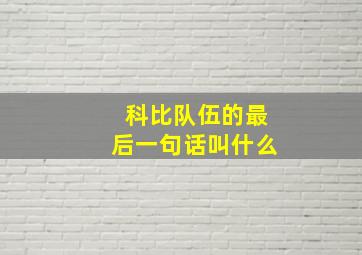 科比队伍的最后一句话叫什么