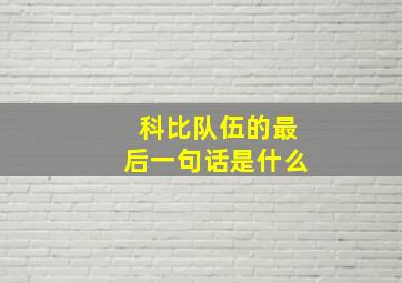 科比队伍的最后一句话是什么