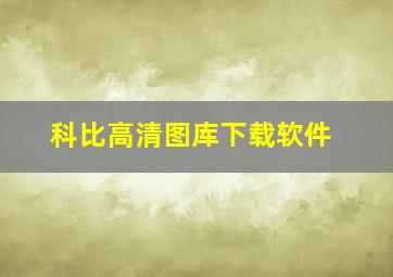 科比高清图库下载软件