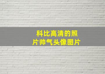 科比高清的照片帅气头像图片