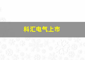 科汇电气上市