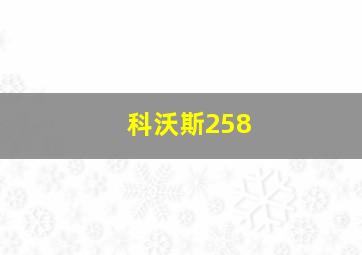 科沃斯258