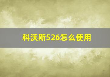 科沃斯526怎么使用