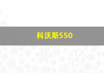 科沃斯550