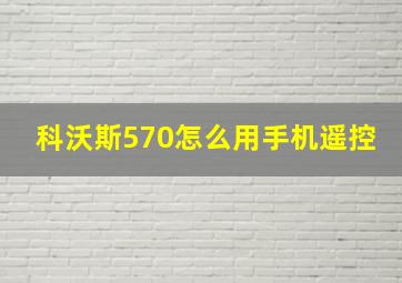 科沃斯570怎么用手机遥控