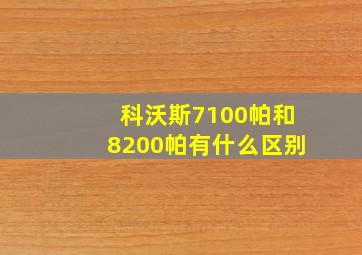 科沃斯7100帕和8200帕有什么区别