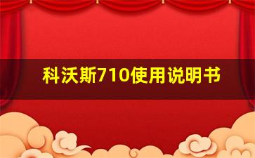 科沃斯710使用说明书