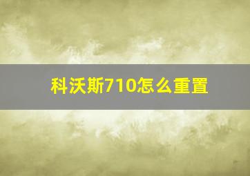 科沃斯710怎么重置